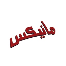 مانيكس