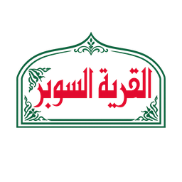 القرية